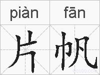 片帆的拼音