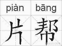 片帮的拼音