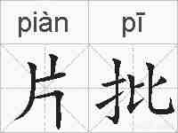片批的拼音