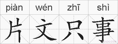 片文只事的拼音