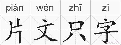 片文只字的拼音