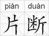片断的拼音