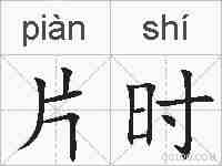 片时的拼音