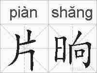片晌的拼音