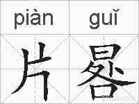 片晷的拼音