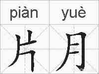 片月的拼音