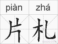 片札的拼音