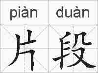 片段的拼音