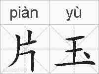 片玉的拼音