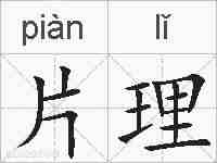 片理的拼音