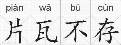 片瓦不存的拼音