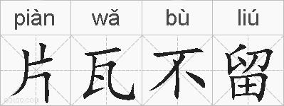 片瓦不留的拼音