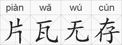 片瓦无存的拼音