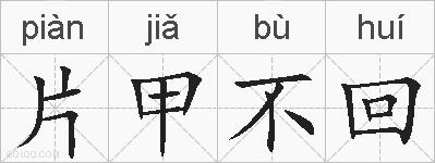 片甲不回的拼音
