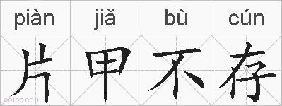 片甲不存的拼音