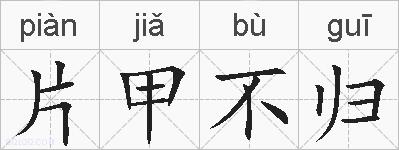 片甲不归的拼音