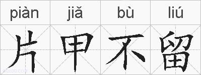 片甲不留的拼音