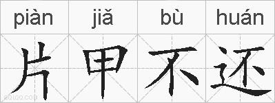 片甲不还的拼音