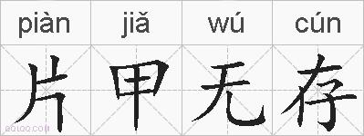 片甲无存的拼音