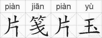 片笺片玉的拼音