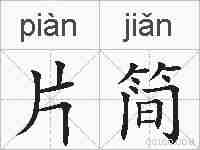 片简的拼音