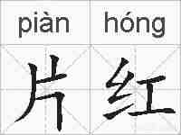 片红的拼音