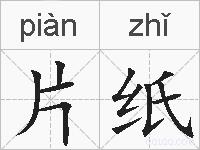 片纸的拼音