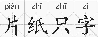 片纸只字的拼音