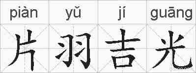 片羽吉光的拼音