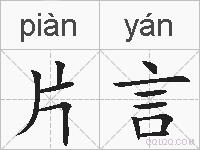 片言的拼音