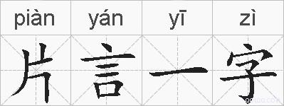 片言一字的拼音