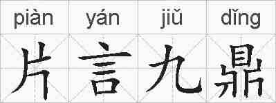 片言九鼎的拼音