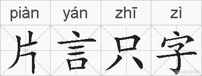 片言只字的拼音
