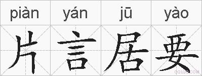 片言居要的拼音