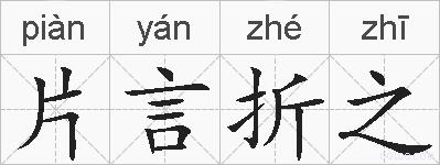 片言折之的拼音