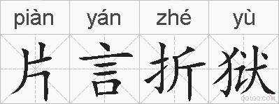 片言折狱的拼音