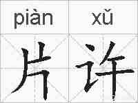 片许的拼音