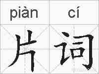 片词的拼音