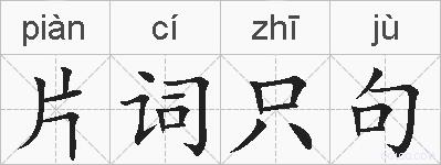片词只句的拼音