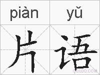片语的拼音