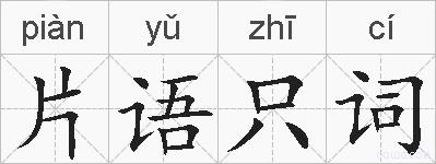片语只词的拼音