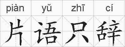 片语只辞的拼音