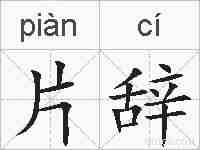 片辞的拼音