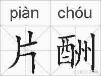 片酬的拼音
