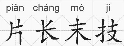 片长末技的拼音