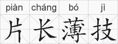 片长薄技的拼音
