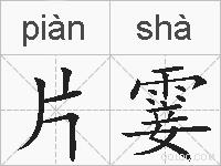 片霎的拼音