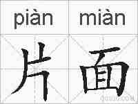 片面的拼音