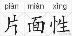 片面性的拼音
