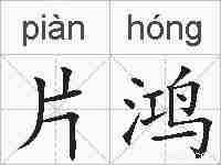 片鸿的拼音